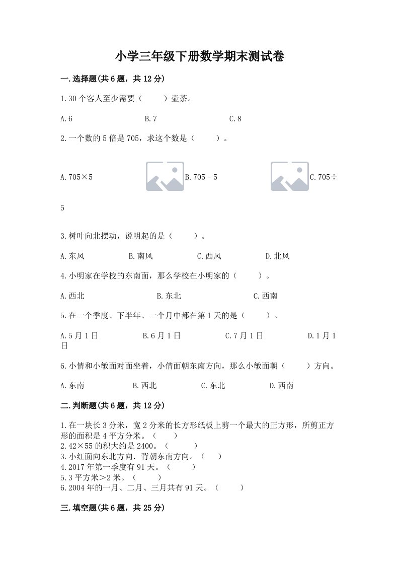 小学三年级下册数学期末测试卷附答案【培优a卷】