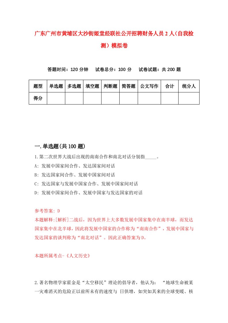 广东广州市黄埔区大沙街姬堂经联社公开招聘财务人员2人自我检测模拟卷8