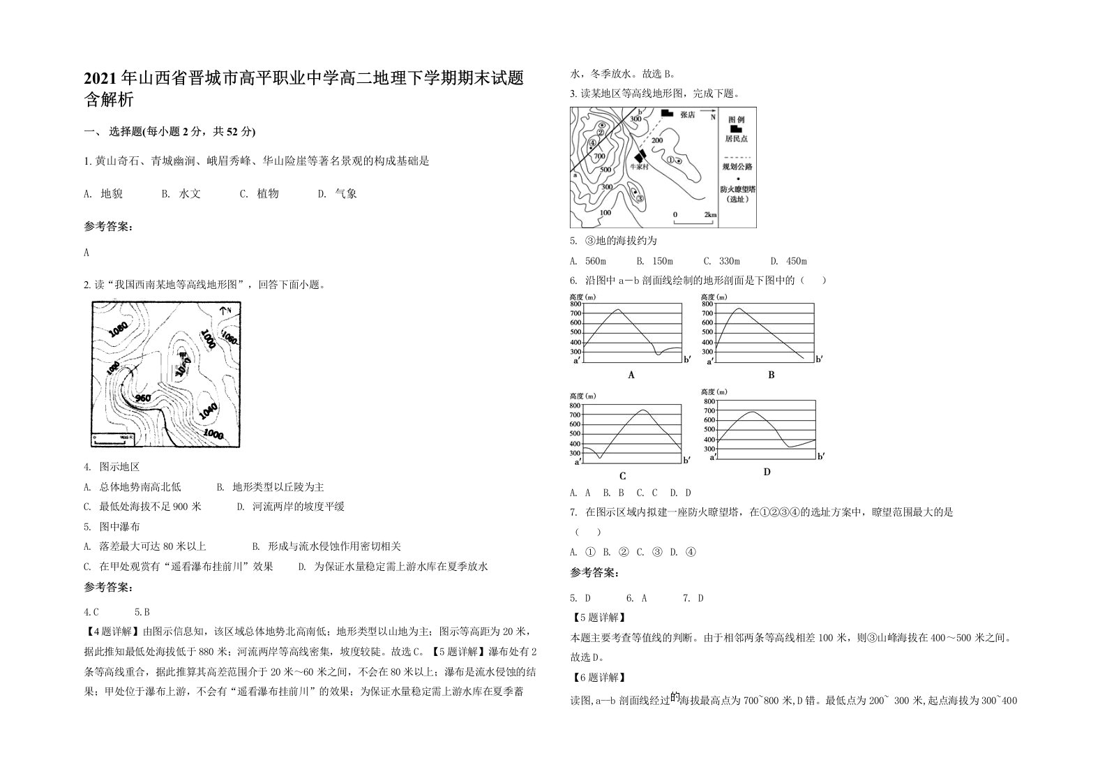 2021年山西省晋城市高平职业中学高二地理下学期期末试题含解析