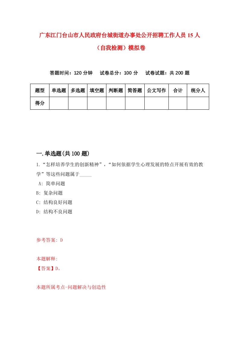 广东江门台山市人民政府台城街道办事处公开招聘工作人员15人自我检测模拟卷第0版