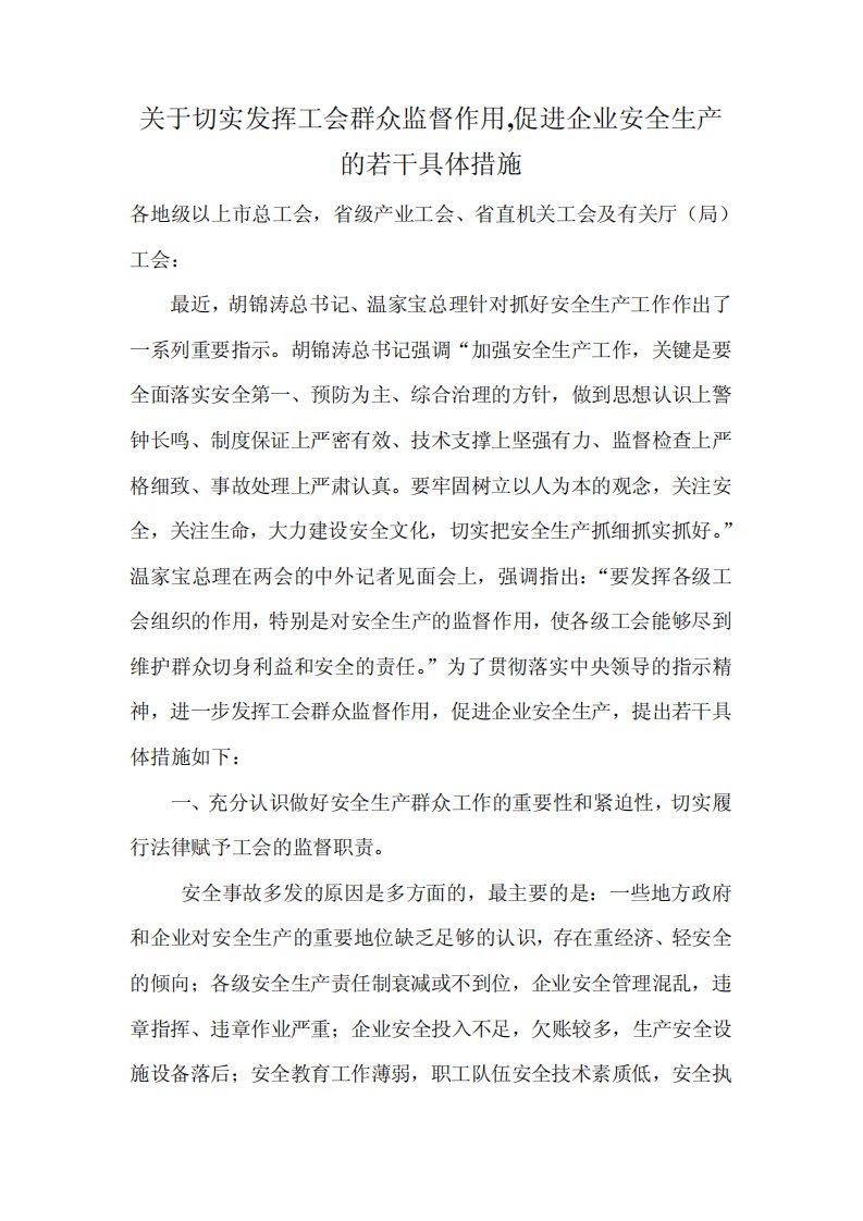 关于切实发挥工会群众监督作用