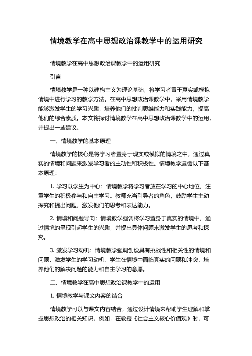 情境教学在高中思想政治课教学中的运用研究