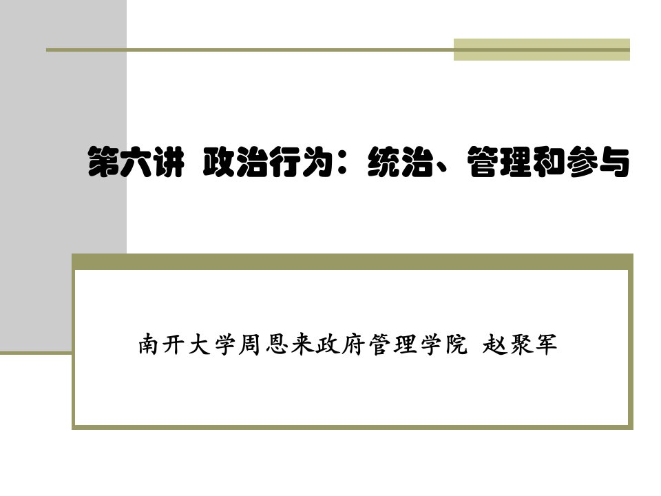 《统治、管理和参与》PPT课件