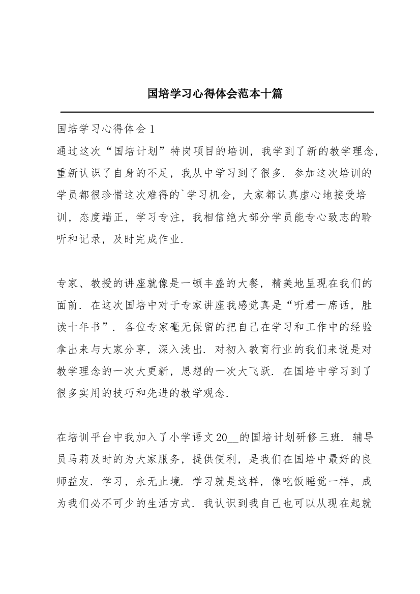 国培学习心得体会范本十篇