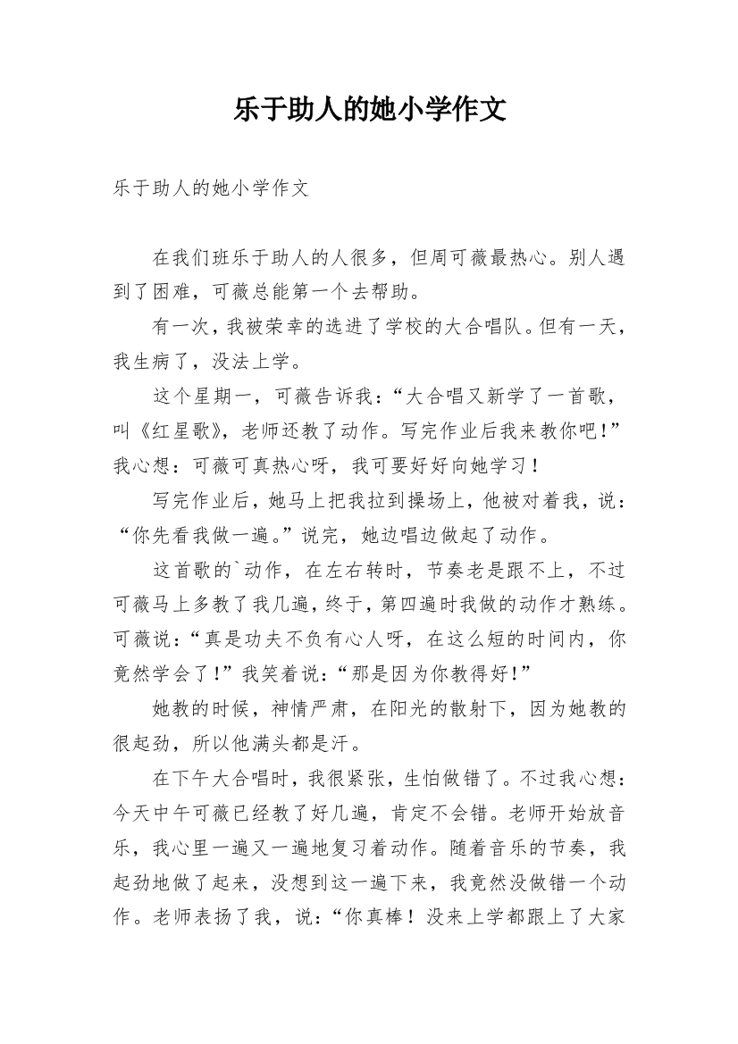 乐于助人的她小学作文