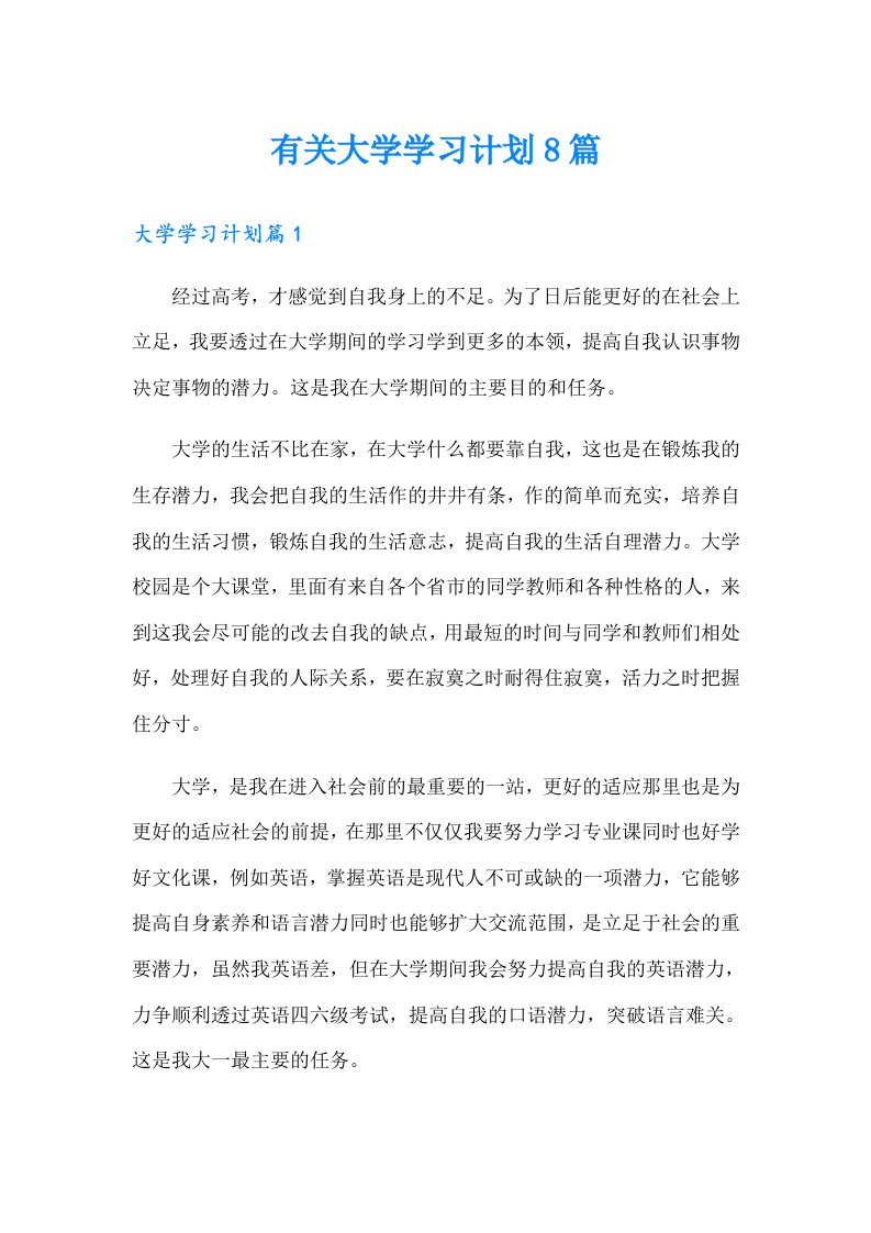 有关大学学习计划8篇