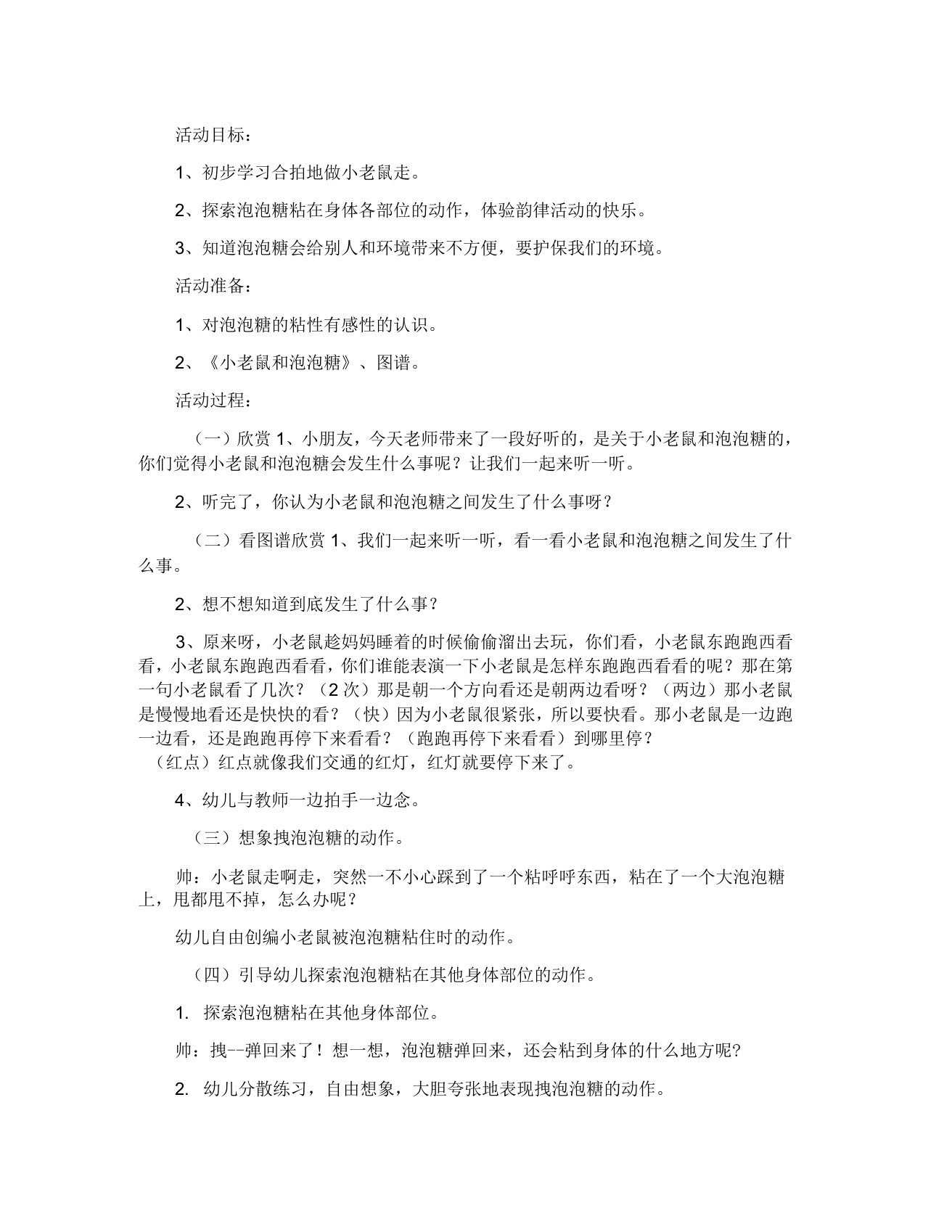 幼儿园大班音乐活动教案小老鼠和泡泡糖