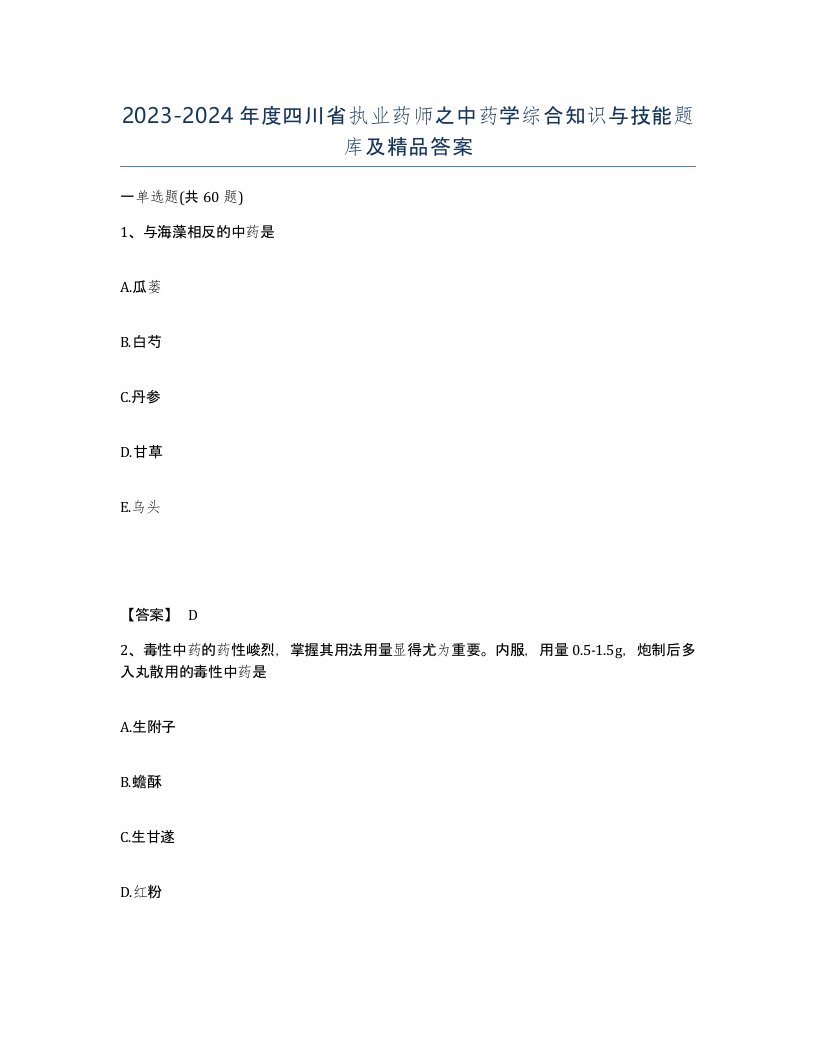 2023-2024年度四川省执业药师之中药学综合知识与技能题库及答案