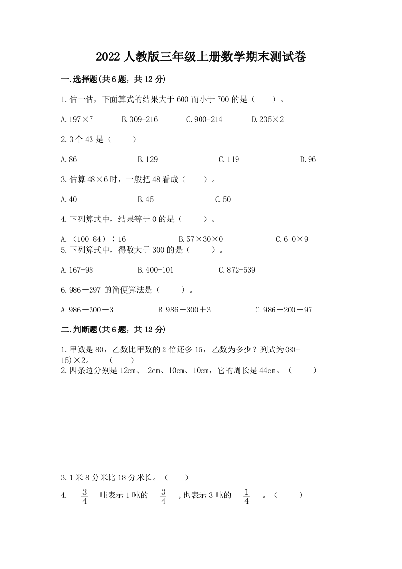 2022人教版三年级上册数学期末测试卷附答案(综合题)