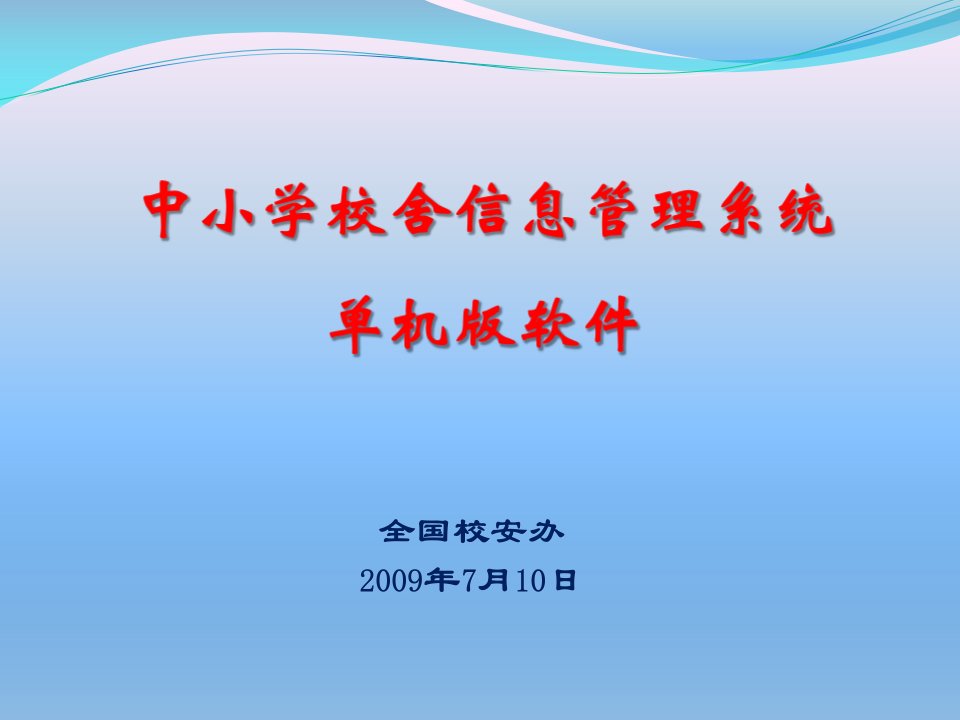 中小学校舍安全工程单机版数据采集软件的幻灯片-中小学校舍