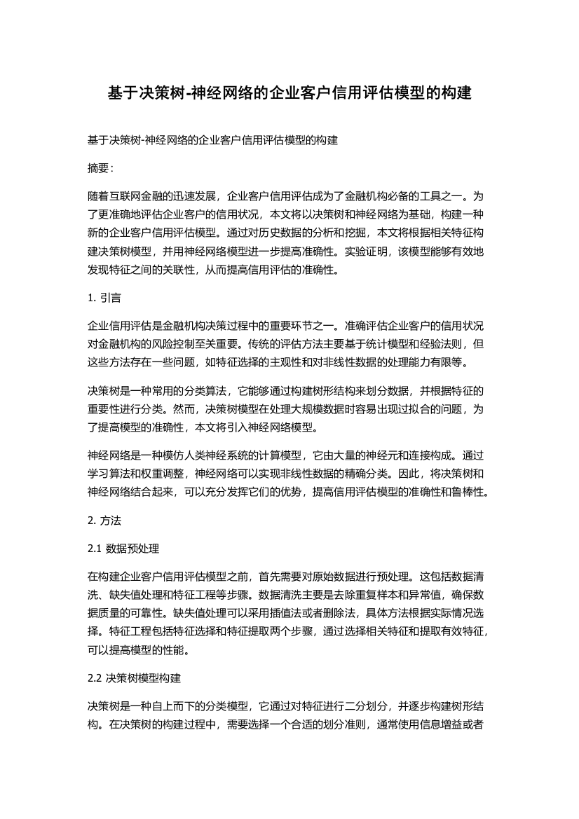 基于决策树-神经网络的企业客户信用评估模型的构建