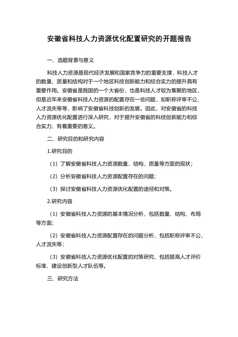 安徽省科技人力资源优化配置研究的开题报告