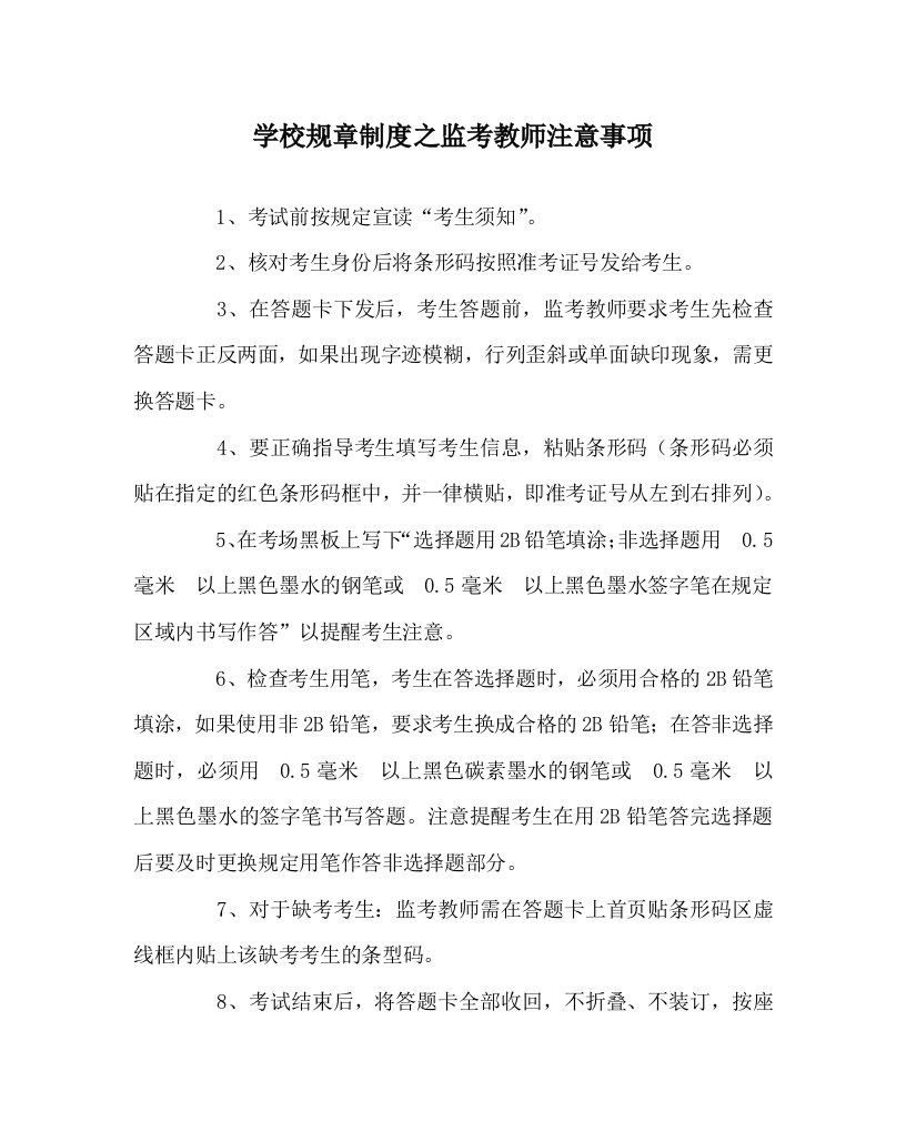 学校规章制度之监考教师注意事项WORD版