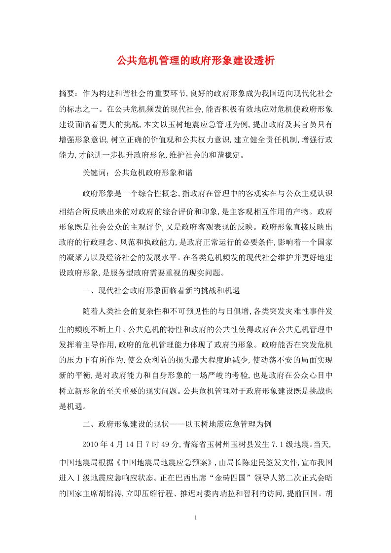 精编公共危机管理的政府形象建设透析