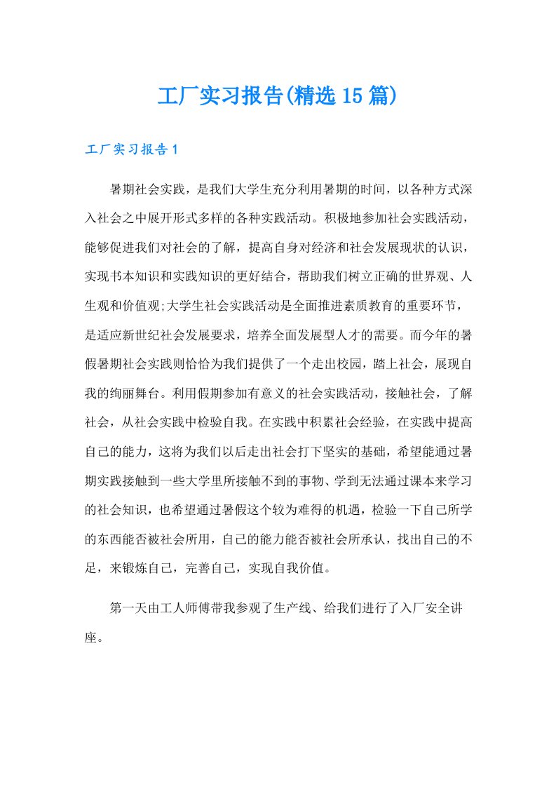 工厂实习报告(精选15篇)