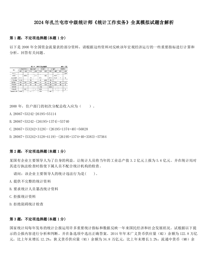 2024年扎兰屯市中级统计师《统计工作实务》全真模拟试题含解析