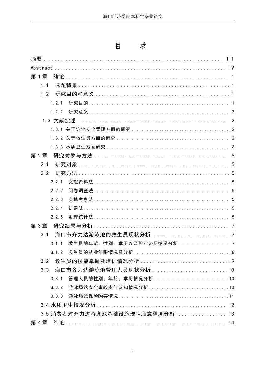 王宇_201623650112_海口市齐力达游泳池安全管理现状的研究（终稿）.doc