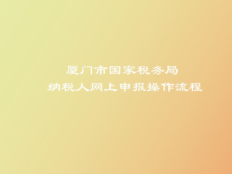 纳税人网上申报流程