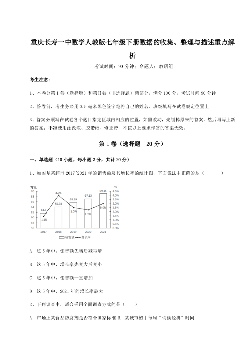 综合解析重庆长寿一中数学人教版七年级下册数据的收集、整理与描述重点解析试题（详解版）