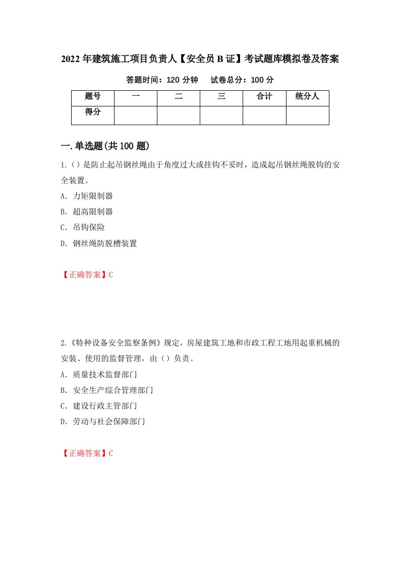 2022年建筑施工项目负责人安全员B证考试题库模拟卷及答案46