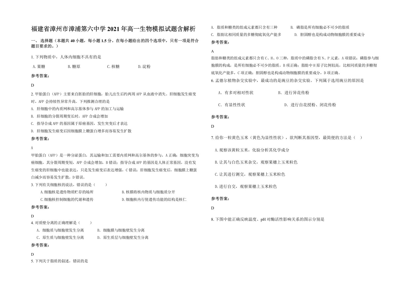 福建省漳州市漳浦第六中学2021年高一生物模拟试题含解析