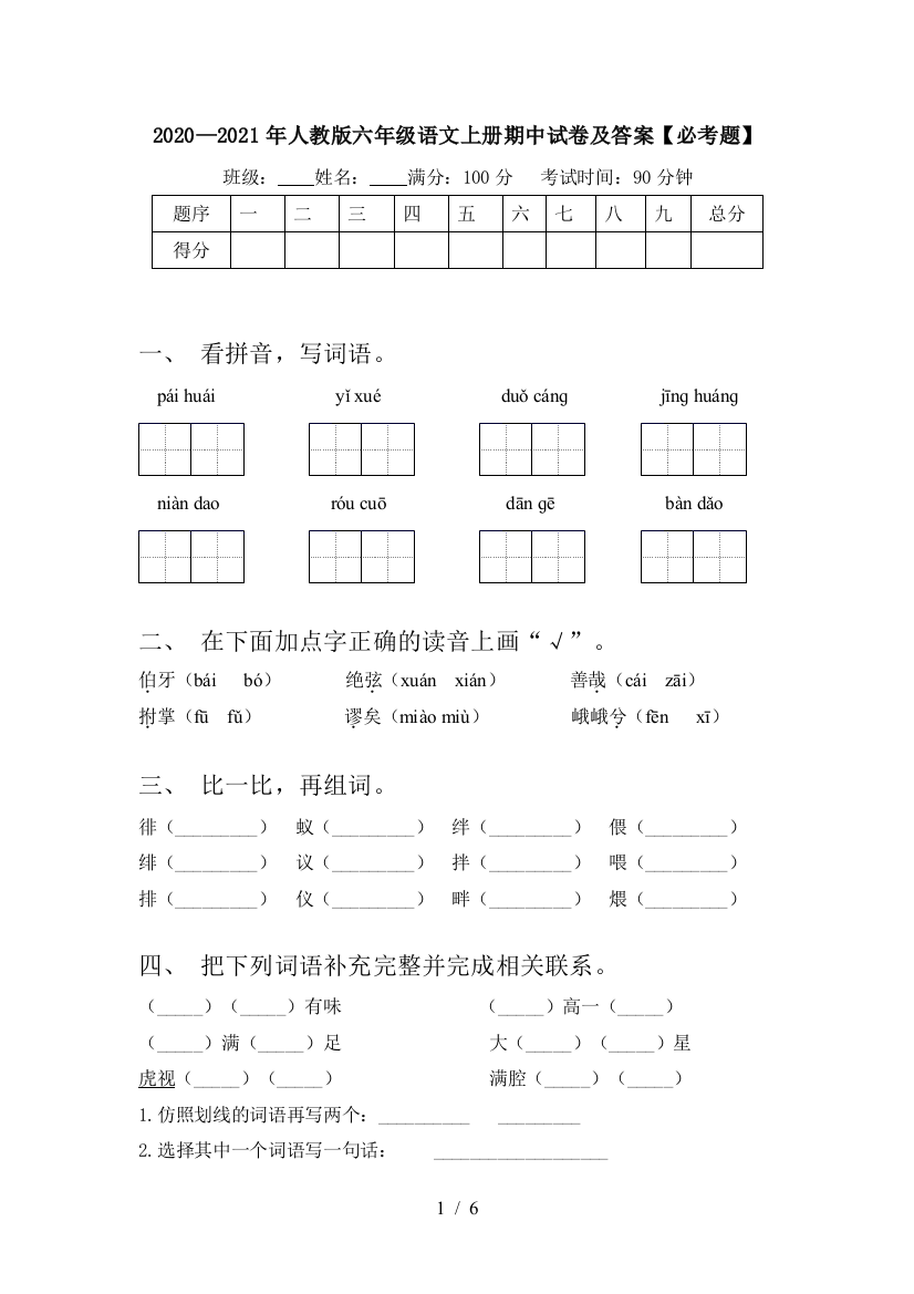 2020—2021年人教版六年级语文上册期中试卷及答案【必考题】