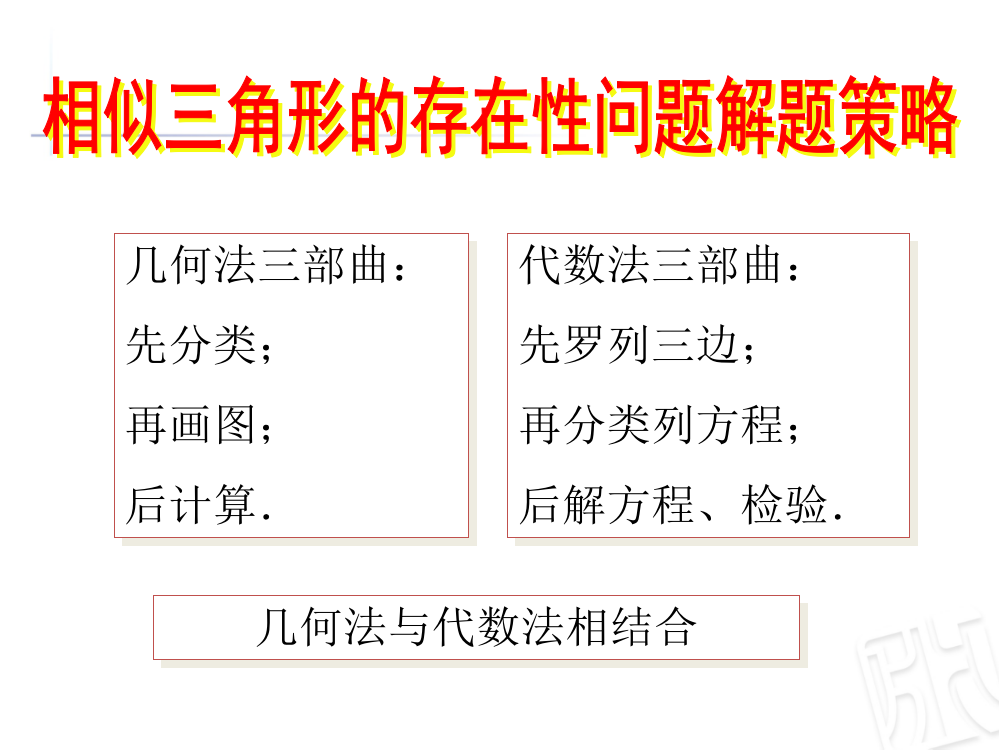 相似三角形存在性问题解题方法