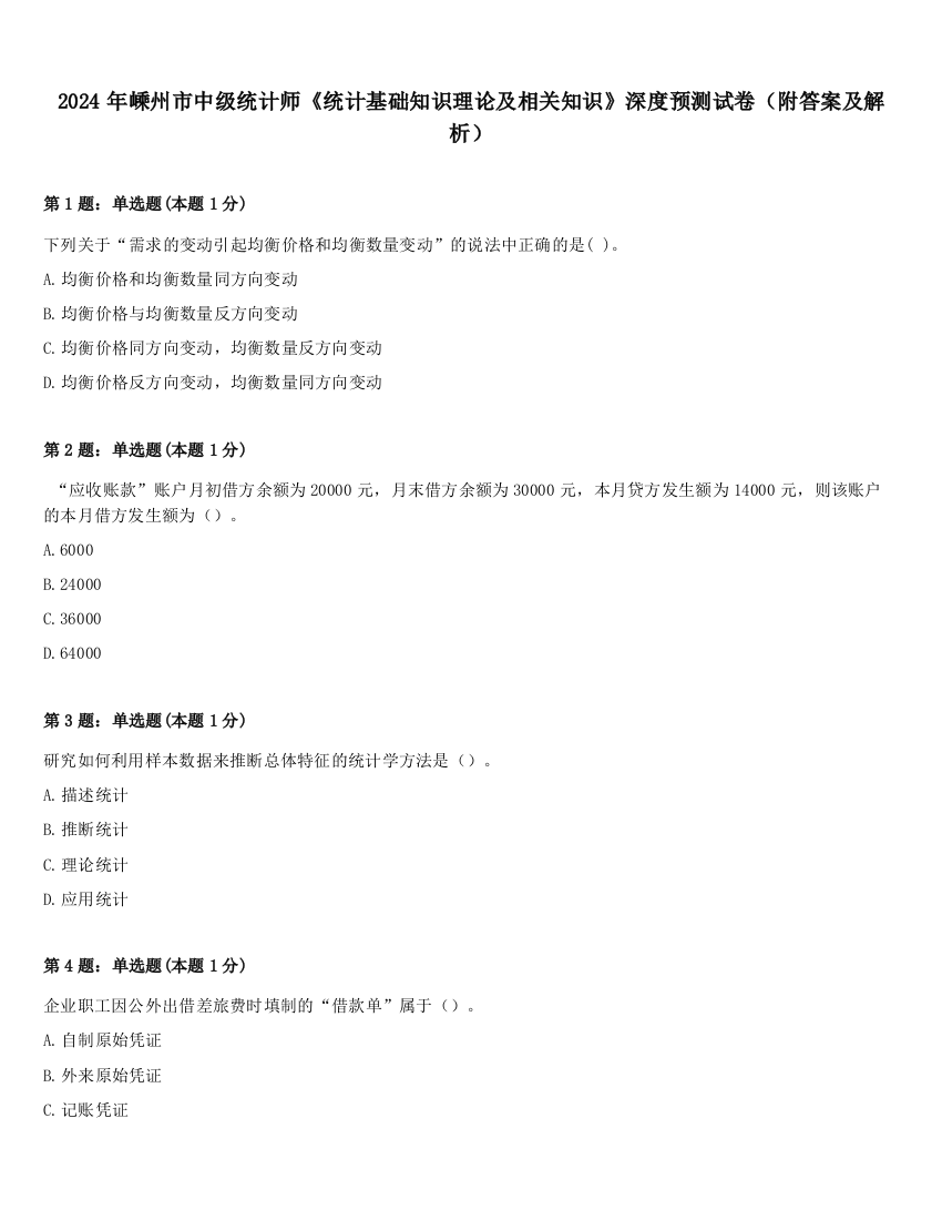 2024年嵊州市中级统计师《统计基础知识理论及相关知识》深度预测试卷（附答案及解析）