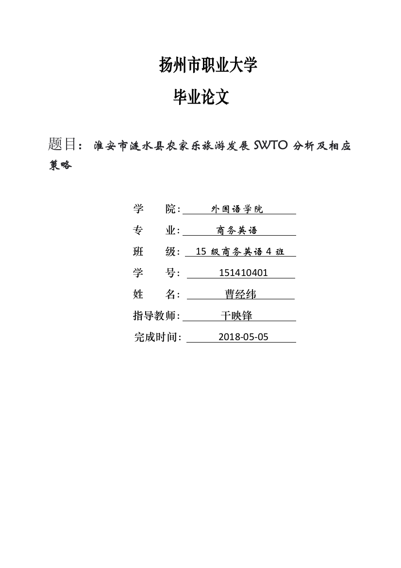 淮安市涟水县农家乐旅游发展SWTO分析及相应策略