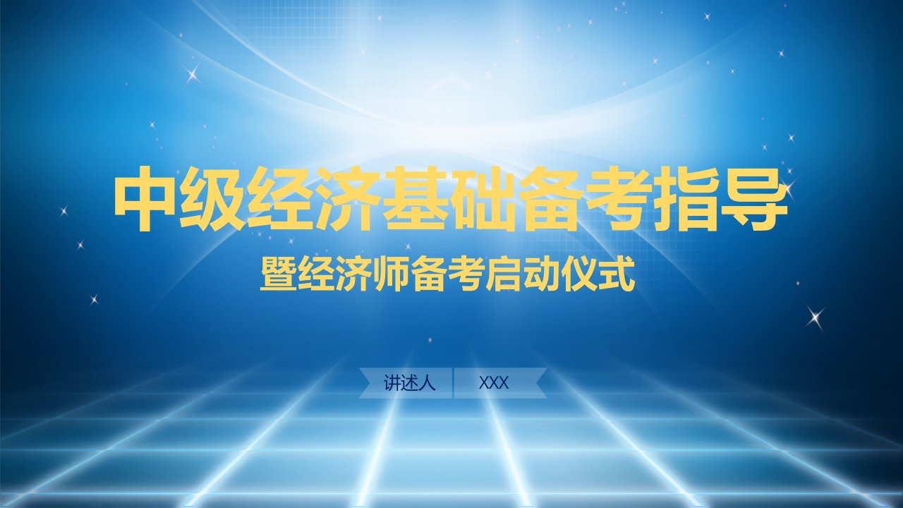 中级经济师经济基础备考指导实用PPT解析课件