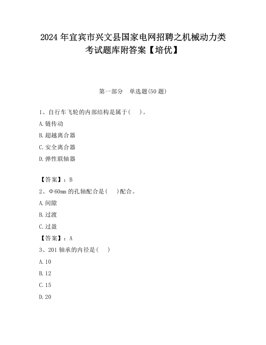 2024年宜宾市兴文县国家电网招聘之机械动力类考试题库附答案【培优】