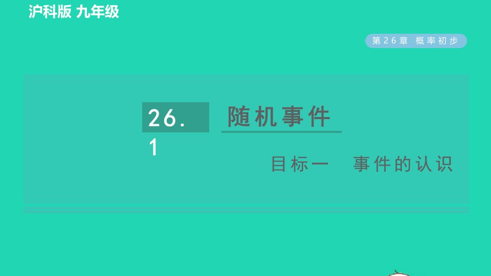 2022春九年级数学下册第26章概率初步26.1随机事件目标一事件的认识习题课件新版沪科版