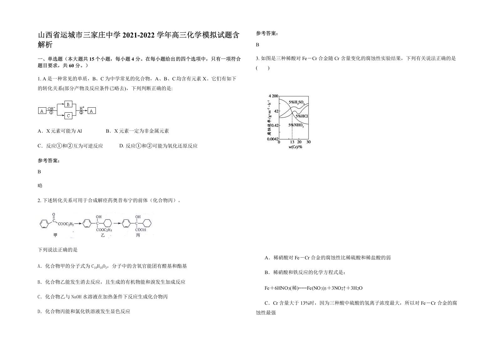 山西省运城市三家庄中学2021-2022学年高三化学模拟试题含解析