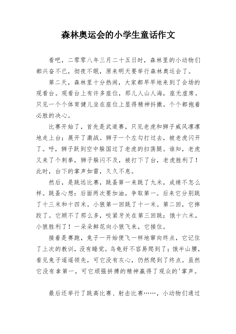 森林奥运会的小学生童话作文