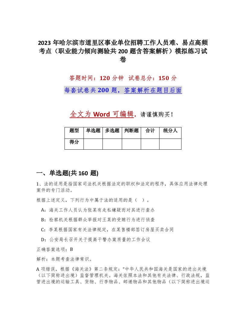 2023年哈尔滨市道里区事业单位招聘工作人员难易点高频考点职业能力倾向测验共200题含答案解析模拟练习试卷