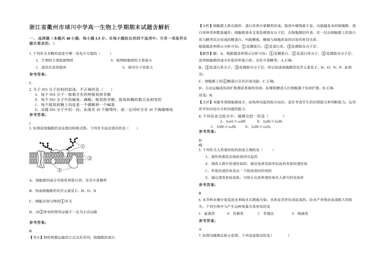 浙江省衢州市球川中学高一生物上学期期末试题含解析