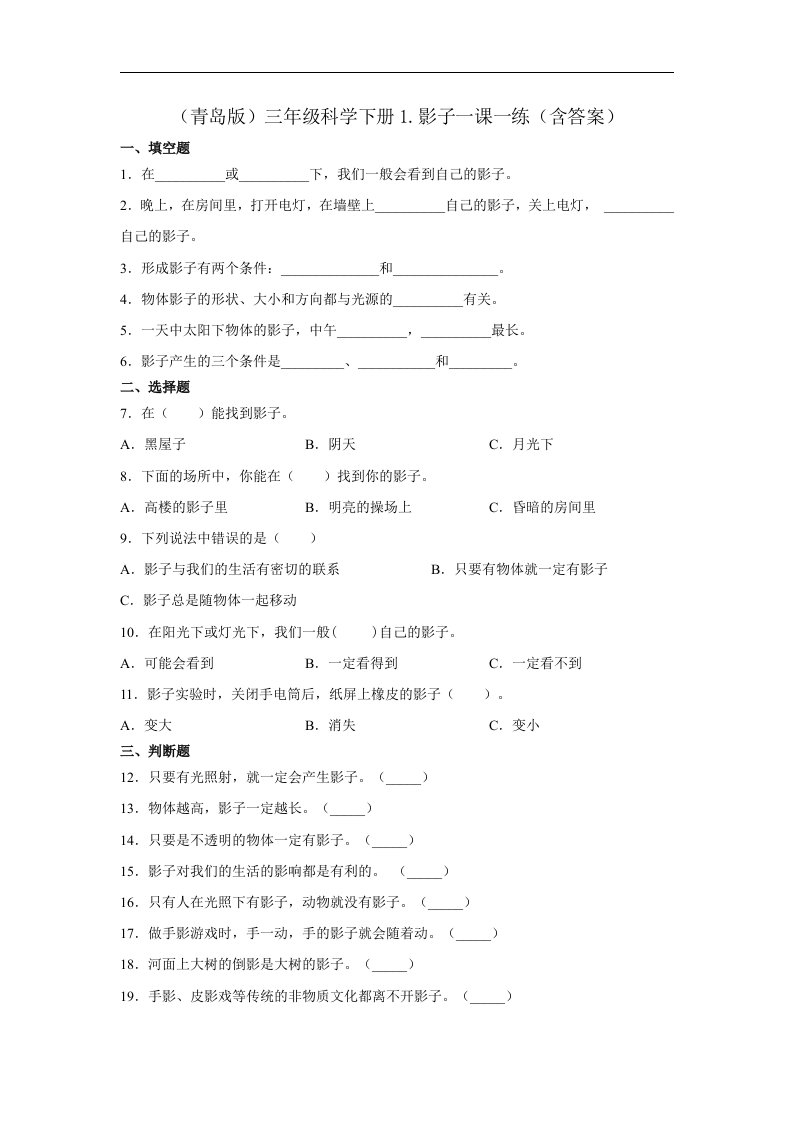 青岛版三年级科学（下学期）1.影子一课一练习题（含答案）