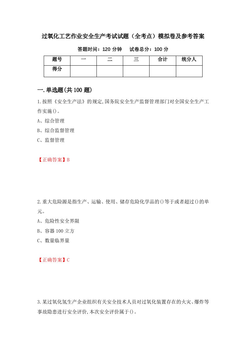 过氧化工艺作业安全生产考试试题全考点模拟卷及参考答案24