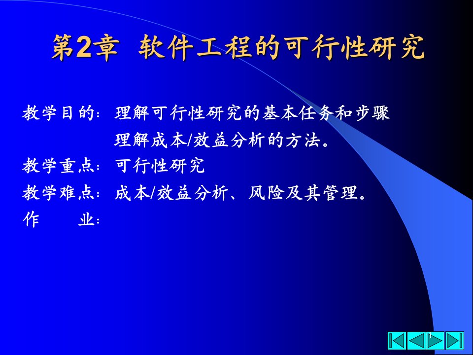 软件工程的可行性分析ppt课件