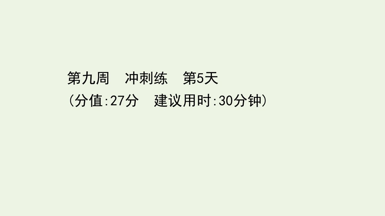 高考语文二轮复习第九周冲刺练第5天课件