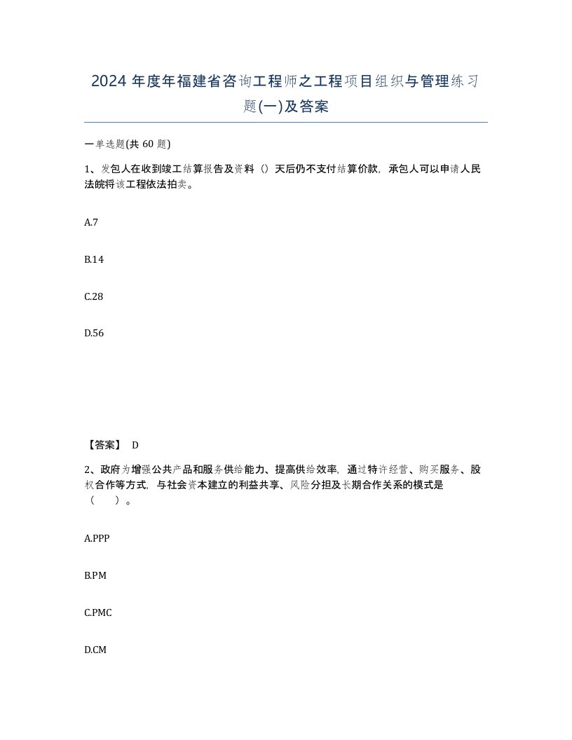 2024年度年福建省咨询工程师之工程项目组织与管理练习题一及答案