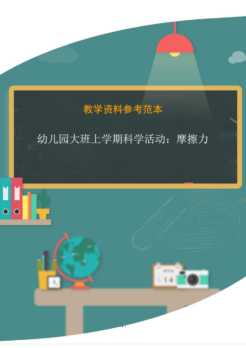 幼儿园大班上学期科学活动：摩擦力