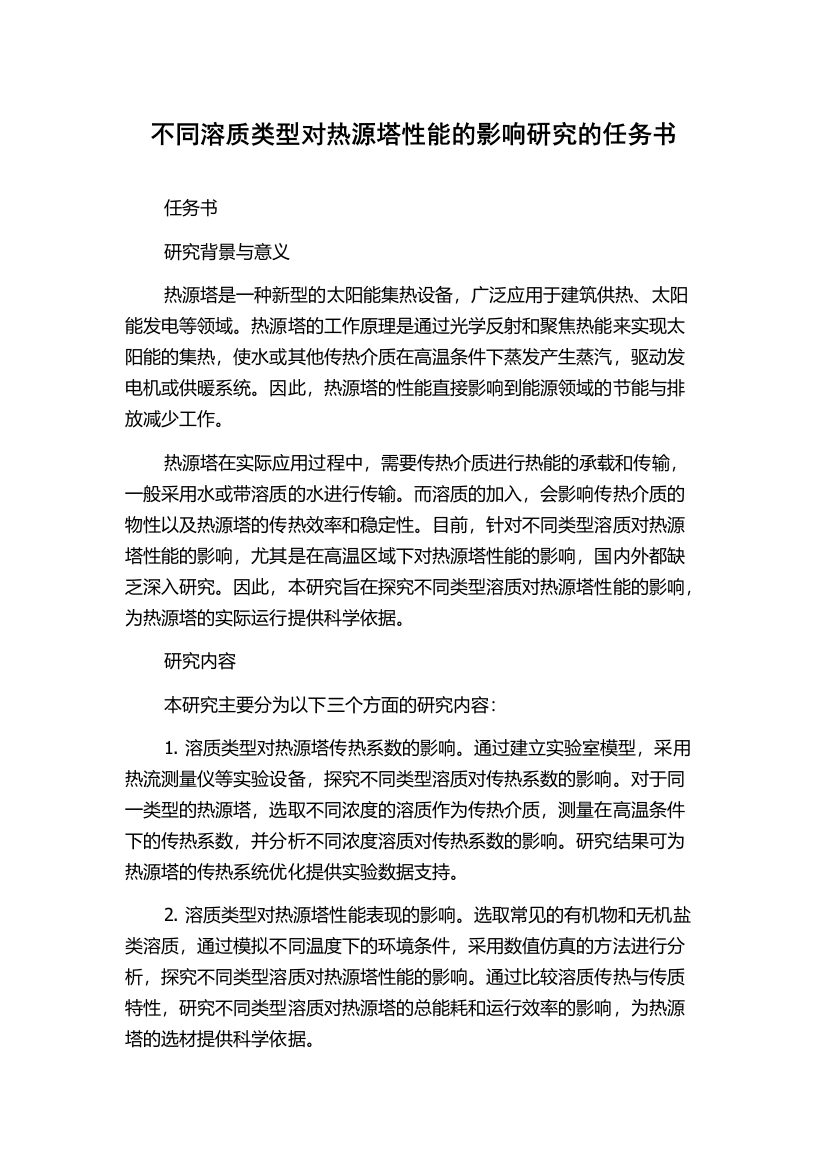 不同溶质类型对热源塔性能的影响研究的任务书