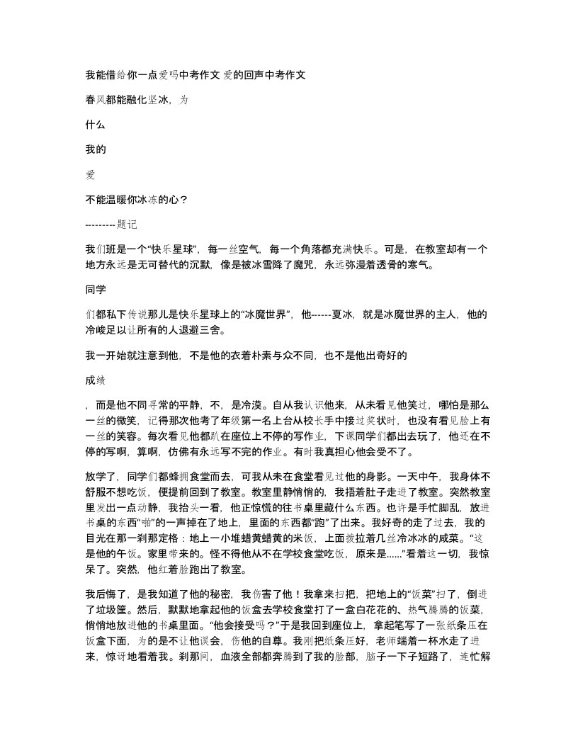 我能借给你一点爱吗中考作文爱的回声中考作文