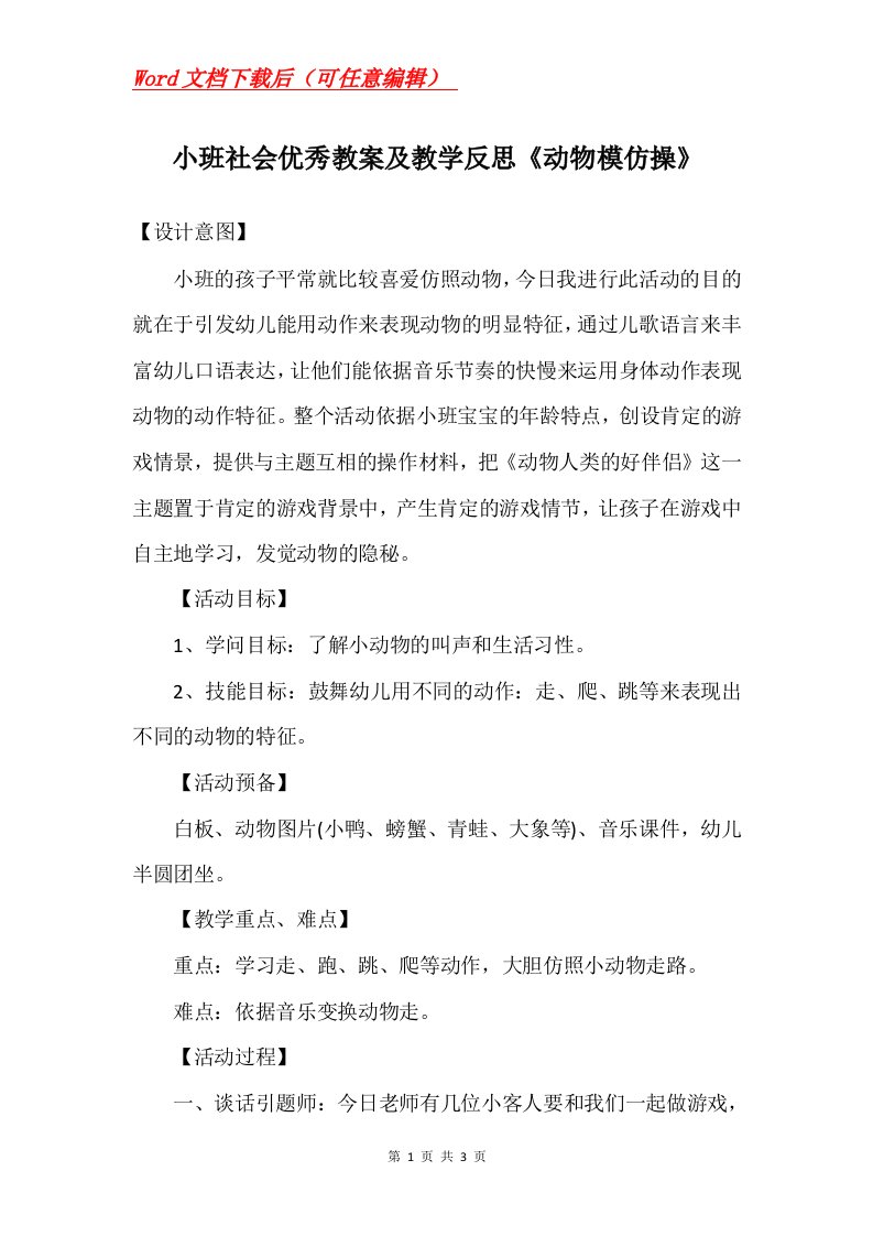 小班社会优秀教案及教学反思动物模仿操