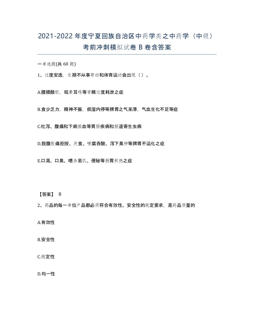 2021-2022年度宁夏回族自治区中药学类之中药学中级考前冲刺模拟试卷B卷含答案