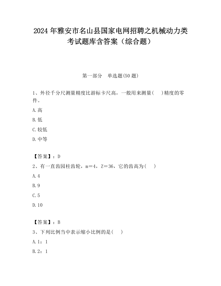 2024年雅安市名山县国家电网招聘之机械动力类考试题库含答案（综合题）