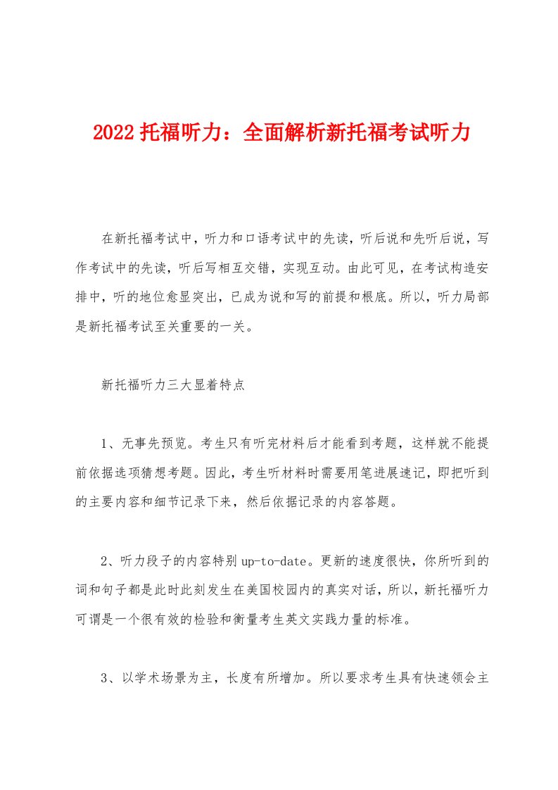 2022年托福听力全面解析新托福考试听力