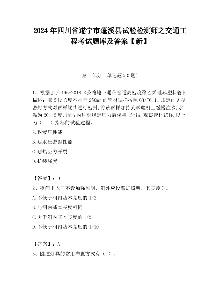 2024年四川省遂宁市蓬溪县试验检测师之交通工程考试题库及答案【新】