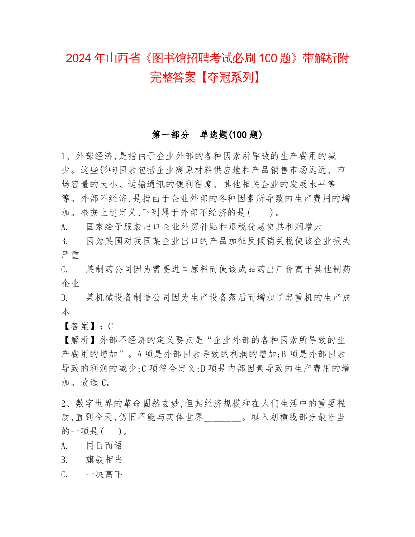 2024年山西省《图书馆招聘考试必刷100题》带解析附完整答案【夺冠系列】